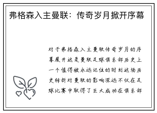 弗格森入主曼联：传奇岁月掀开序幕