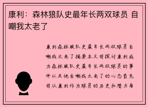 康利：森林狼队史最年长两双球员 自嘲我太老了