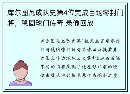 库尔图瓦成队史第4位完成百场零封门将，稳固球门传奇 录像回放