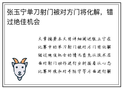 张玉宁单刀射门被对方门将化解，错过绝佳机会