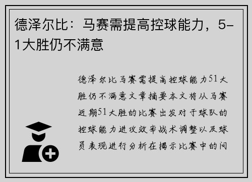 德泽尔比：马赛需提高控球能力，5-1大胜仍不满意