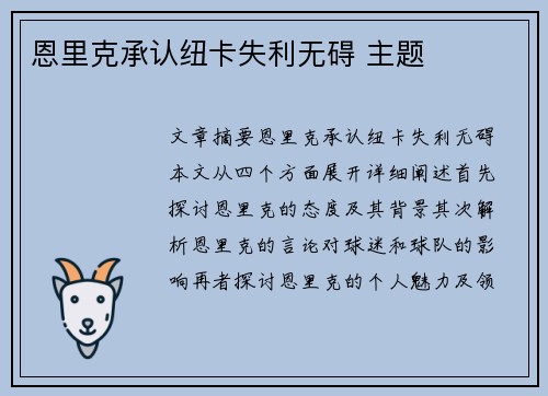恩里克承认纽卡失利无碍 主题