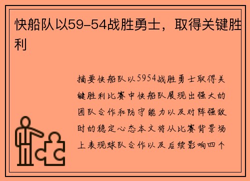 快船队以59-54战胜勇士，取得关键胜利