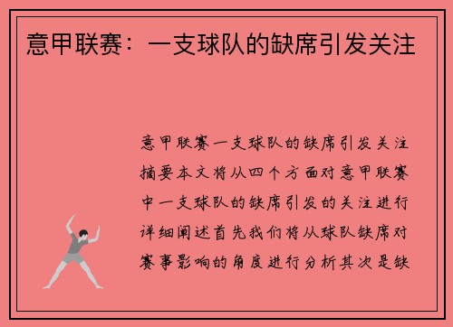 意甲联赛：一支球队的缺席引发关注