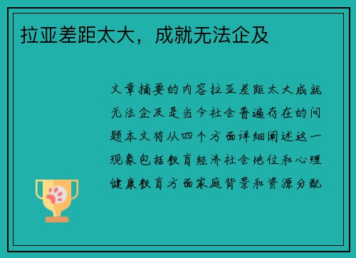 拉亚差距太大，成就无法企及