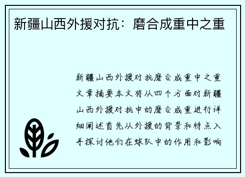 新疆山西外援对抗：磨合成重中之重