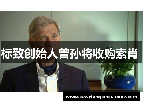 标致创始人曾孙将收购索肖 