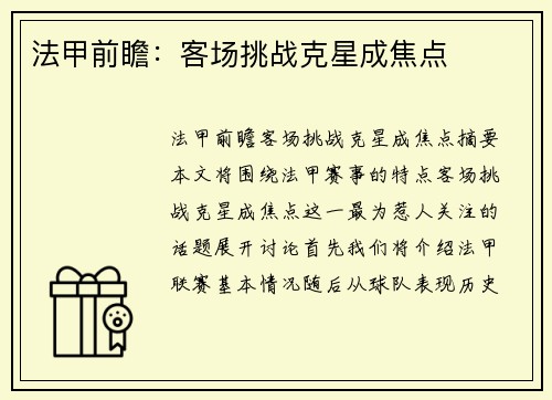 法甲前瞻：客场挑战克星成焦点