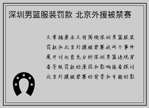 深圳男篮服装罚款 北京外援被禁赛